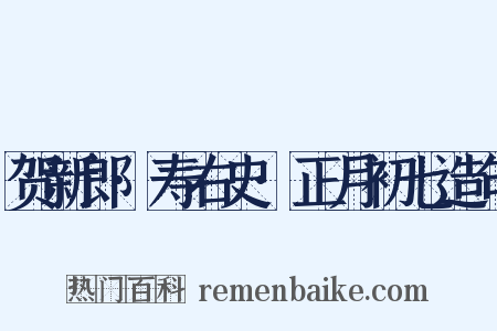 贺新郎·寿右史·正月初七造句是什么意思的图片